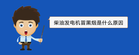 图们柴油发电机冒黑烟是什么原因